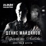 Песня Денис Майданов, Наталья Майданова - Верность