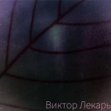 Песня Виктор Лекарь - Эти розы для тебя