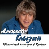 Песня Алексей Глызин - Ты не ангел (Live)