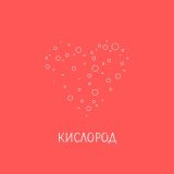 Песня Костя Зайцев - Кислород