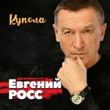 Песня Евгений Росс - Купола