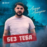 Песня Анвар Анварли - Без тебя