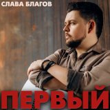 Песня Слава Благов - БАРЕНЦЕВО МОРЕ