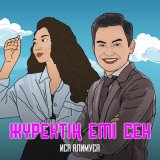 Песня Иса Алимуса - Жүректің емі сен