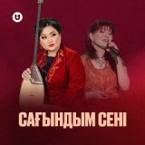 Песня Роза Әлқожа & Ажар Түзелбекқызы - Сағындым сені