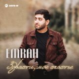 Песня Emrah - Здрасти, мое счастье