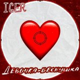 Песня Iger - Девочка - веснушка