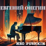 Песня Neo Pushkin - Преданный безделью