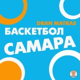 Песня Dran Matras - Баскетбол Самара