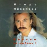 Песня Игорь Николаев - Благославляю этот вечер