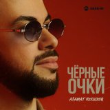 Песня Азамат Пхешхов - Черные очки