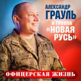 Песня Александр Грауль, Новая Русь - Офицерская жизнь