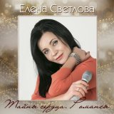 Песня Елена Светлова - Не спеши