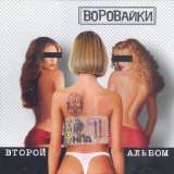 Песня Воровайки - Мурки воровайки (Наколочки)