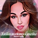 Песня Альбина Кильдиярова - Хатын-ҡыҙ бәхете