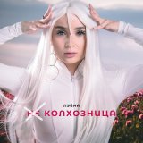 Песня Лэйна - Не колхозница