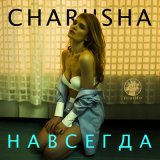 Песня Charusha - Останься со мной