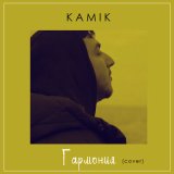 Песня Kamik - Гармония (Cover)