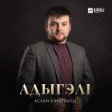 Песня Аслан Лампежев - Адыгэлl