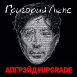 Песня Григорий Лепс - На заре (Upgrade)