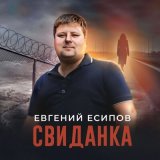 Песня Евгений Есипов - Свиданка