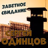 Песня Сергей Одинцов - Заветное свидание