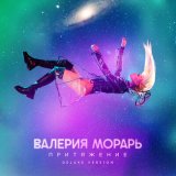 Песня Валерия Морарь - Притяжение