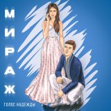 Песня Голос Надежды - МИРАЖ