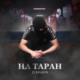 Песня 22 Region - На таран