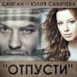 Песня Джиган, Юлия Савичева - Отпусти (Green Remix)