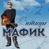 Песня Мафик - Скучаю