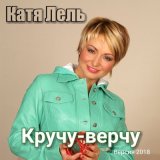 Песня Катя Лель - Париж