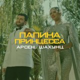 Песня Арсен Шахунц - Папина принцесса