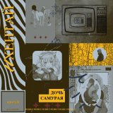 Песня Дочь Самурая - Хентай