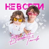 Песня Elizabett, Tamik - Не в сети