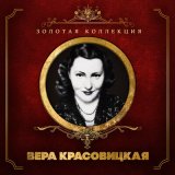 Песня Вера Красовицкая - Песня Анюты