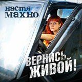 Песня Настя Махно - Вернись живой!