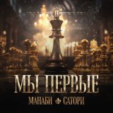 Песня МАНАБИ & САТОРИ - Мы первые