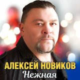 Песня Алексей Новиков - Нежная