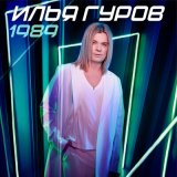 Песня Илья Гуров - Шазам