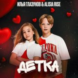 Песня Илья Глазунов, Alisia Rise - Детка