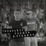 Песня Равиль Курбанов, TROUBLE24 - Начало