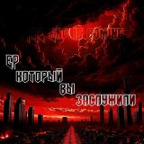 Песня The End Is Coming - Ну что, братан, теперь ты рад