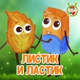 Песня МультиВарик ТВ - Листик и ластик