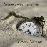 Песня Сергей Ростовъ - Ностальжи