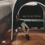 Песня Мари Краймбрери - Место встречи