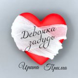 Песня Ирина Прима - Девочка забудь