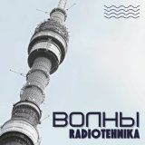 Песня radiotehnika - мне больше не хочется так