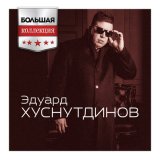 Песня Эдуард Хуснутдинов - Я живу не унываю