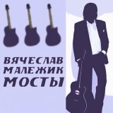 Песня Вячеслав Малежик - На войне